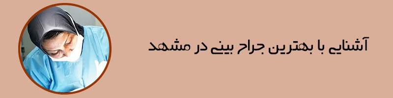 بهترین جراح بینی در مشهد