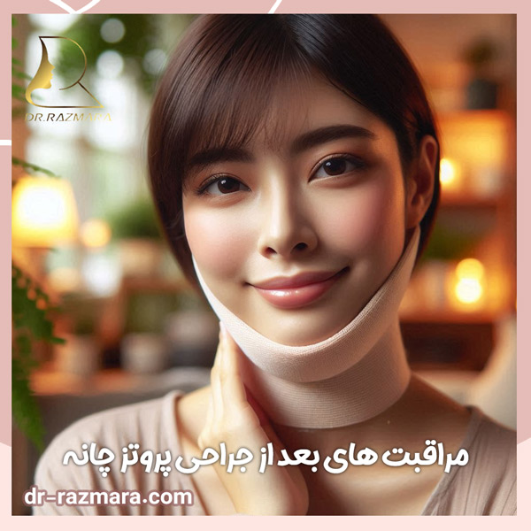 مراقبت های بعد از جراحی پروتز چانه + دکتر نرگس رزم آرا