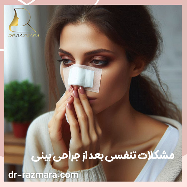 مشکلات تنفسی بعد از جراحی بینی + دکتر نرگس رزم آرا