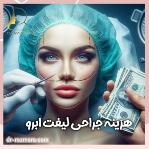 هزینه جراحی لیفت ابرو در مشهد - دکتر نرگس رزم آرا
