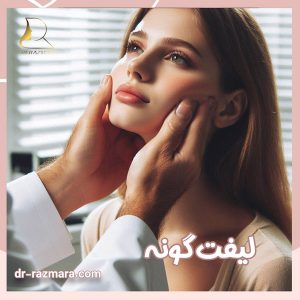 لیفت گونه در مشهد + دکتر نرگس رزم آرا