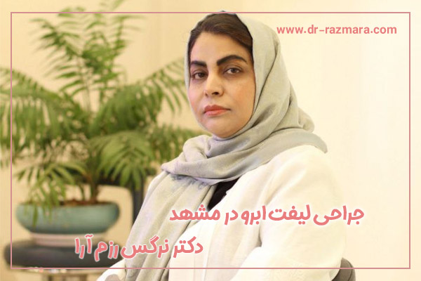 جراحی لیفت ابرو در مشهد  + دکتر نرگس رزم آرا