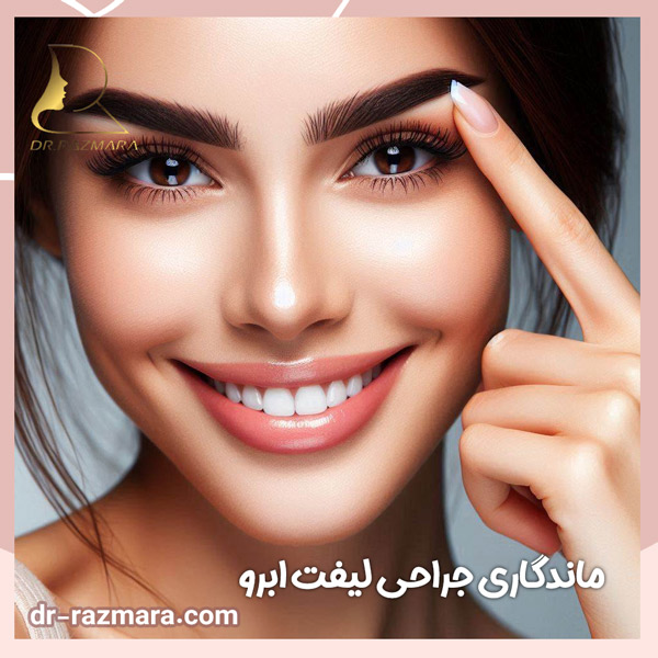 ماندگاری جراحی لیفت ابرو + دکتر نرگس رزم آرا