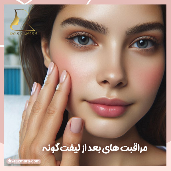 مراقبت های بعد از لیفت گونه + دکتر نرگس رزم آرا