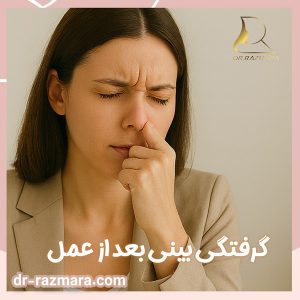 گرفتگی بینی بعد از عمل + دکتر نرگس رزم آرا