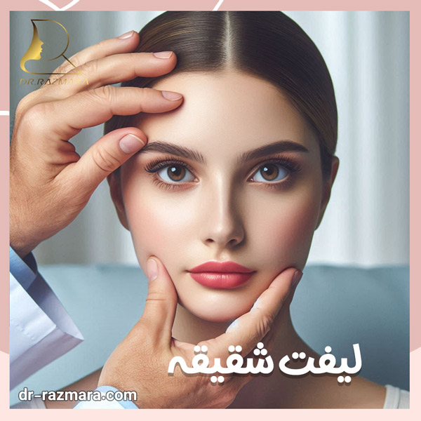 لیفت شقیقه در مشهد + دکتر نرگس رزم آرا