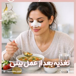 تغذیه بعد از جراحی بینی + دکتر نرگس رزم آرا