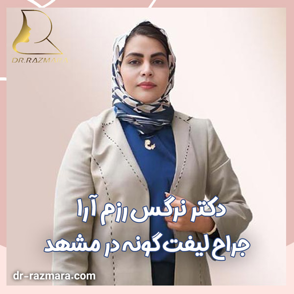 بهترین جراح لیفت گونه در مشهد | دکتر نرگس رزم آرا