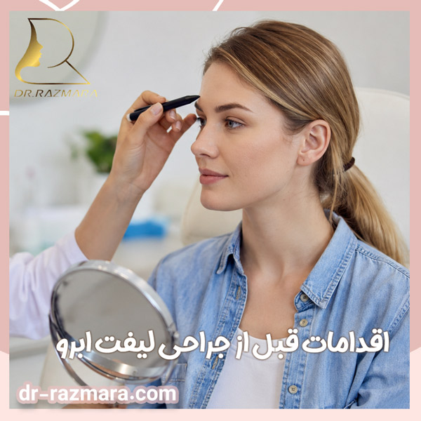 اقدامات قبل از جراحی لیفت ابرو + دکتر نرگس رزم آرا