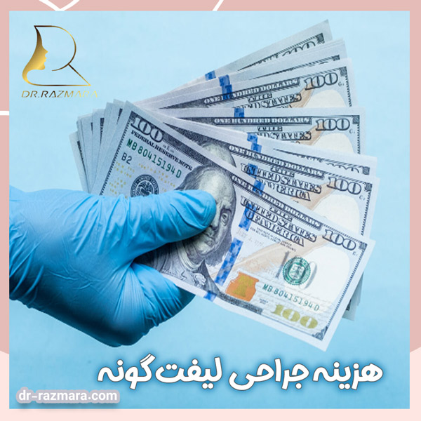 هزینه جراحی لیفت گونه در مشهد | دکتر نرگس رزم آرا