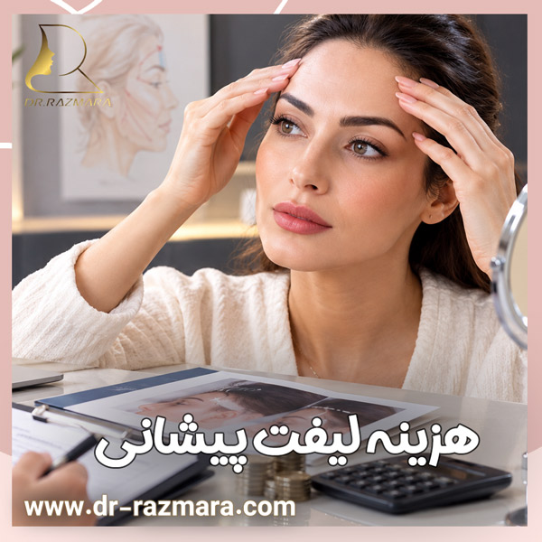 هزینه لیفت پیشانی در مشهد | دکتر نرگس رزم آرا