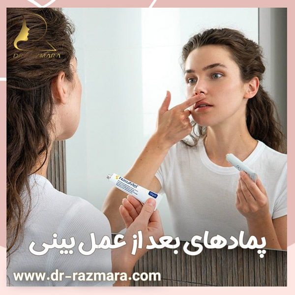 پمادهای بعد از عمل بینی + دکتر نرگس رزم آرا