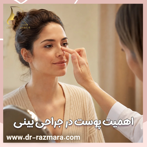 اهمیت پوست در جراحی بینی + دکتر نرگس رزم آرا