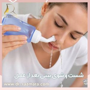 شست و شو بینی بعد از عمل + دکتر نرگس رزم آرا