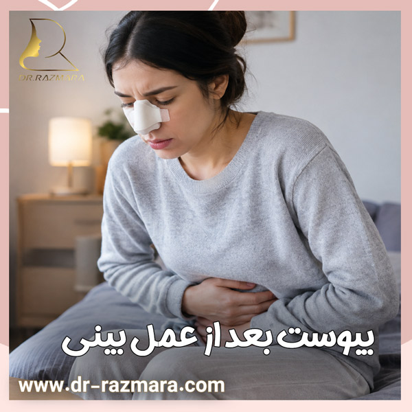 یبوست بعد از عمل بینی + دکتر نرگس رزم آرا